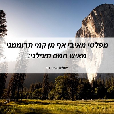 Picture 06 - תהלים 18:48 HEB - מפלטי מאיבי אף מן קמי - Bible Verse Picture