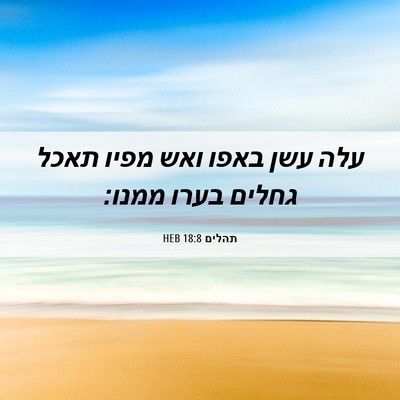 Picture 06 - תהלים 18:8 HEB - עלה עשן באפו ואש מפיו תאכל - Bible Verse Picture