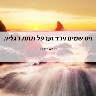 Picture 06 - תהלים 18:9 HEB - ויט שמים וירד וערפל תחת - Bible Verse Picture