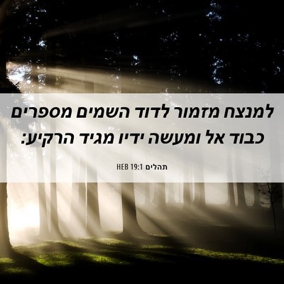 Picture 06 - תהלים 19:1 HEB - למנצח מזמור לדוד השמים - Bible Verse Picture