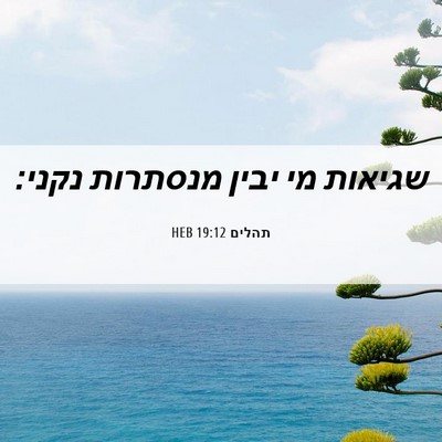Picture 06 - תהלים 19:12 HEB - שגיאות מי יבין מנסתרות - Bible Verse Picture