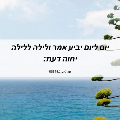 Picture 06 - תהלים 19:2 HEB - יום ליום יביע אמר ולילה - Bible Verse Picture