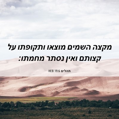 Picture 06 - תהלים 19:6 HEB - מקצה השמים מוצאו ותקופתו - Bible Verse Picture