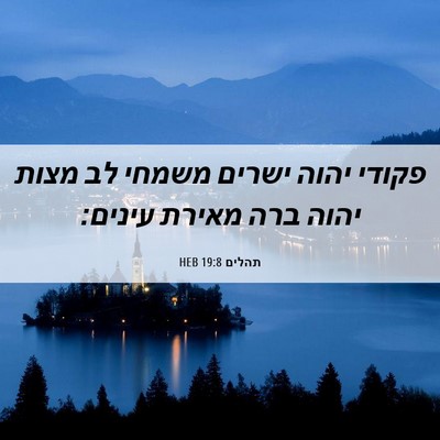 Picture 06 - תהלים 19:8 HEB - פקודי יהוה ישרים משמחי לב - Bible Verse Picture
