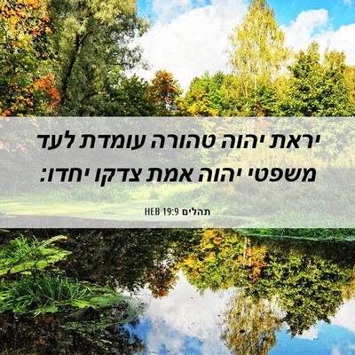 Picture 06 - תהלים 19:9 HEB - יראת יהוה טהורה עומדת לעד - Bible Verse Picture