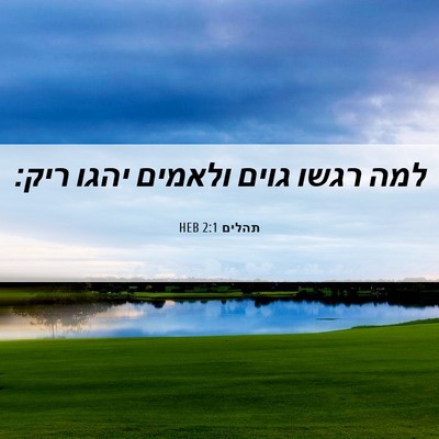 Picture 06 - תהלים 2:1 HEB - למה רגשו גוים ולאמים יהגו - Bible Verse Picture