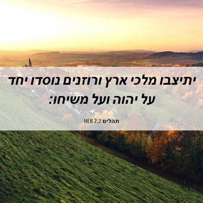 Picture 06 - תהלים 2:2 HEB - יתיצבו מלכי ארץ ורוזנים - Bible Verse Picture