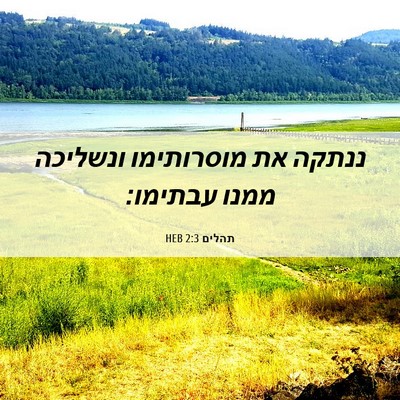 Picture 06 - תהלים 2:3 HEB - ננתקה את מוסרותימו ונשליכה - Bible Verse Picture