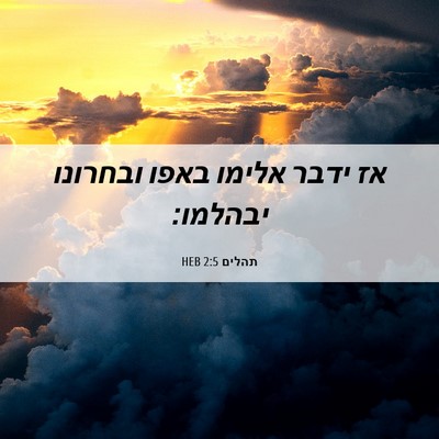 Picture 06 - תהלים 2:5 HEB - אז ידבר אלימו באפו ובחרונו - Bible Verse Picture