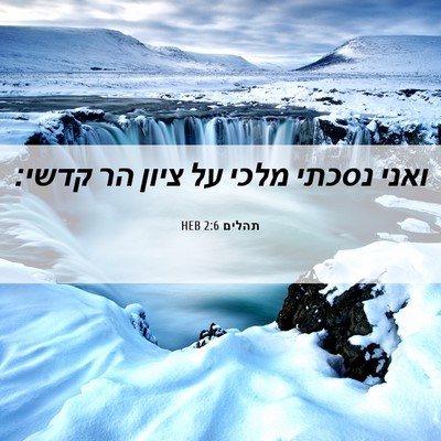Picture 06 - תהלים 2:6 HEB - ואני נסכתי מלכי על ציון הר - Bible Verse Picture