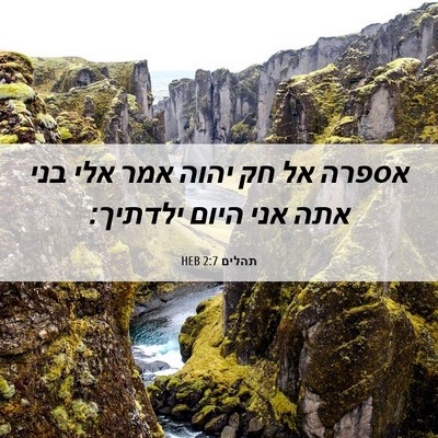 Picture 06 - תהלים 2:7 HEB - אספרה אל חק יהוה אמר אלי - Bible Verse Picture