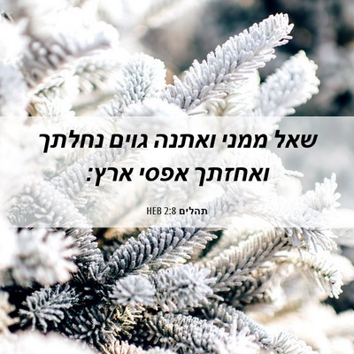 Picture 06 - תהלים 2:8 HEB - שאל ממני ואתנה גוים נחלתך - Bible Verse Picture