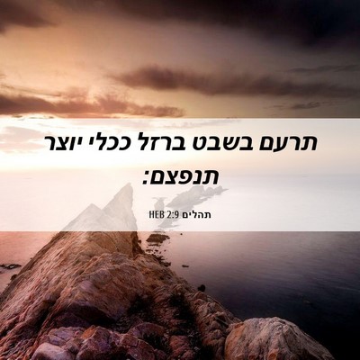 Picture 06 - תהלים 2:9 HEB - תרעם בשבט ברזל ככלי יוצר - Bible Verse Picture