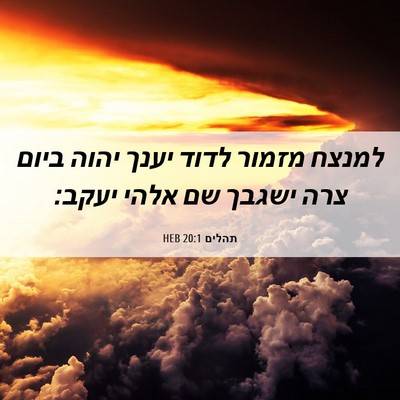 Picture 06 - תהלים 20:1 HEB - למנצח מזמור לדוד יענך יהוה - Bible Verse Picture