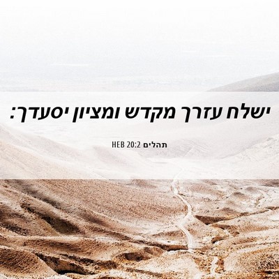 Picture 06 - תהלים 20:2 HEB - ישלח עזרך מקדש ומציון - Bible Verse Picture