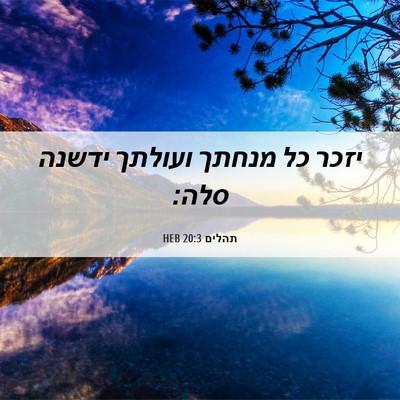 Picture 06 - תהלים 20:3 HEB - יזכר כל מנחתך ועולתך ידשנה - Bible Verse Picture