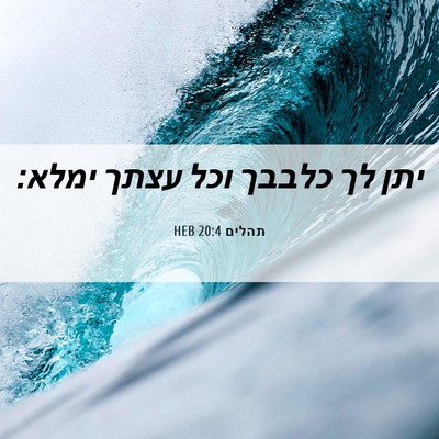 Picture 06 - תהלים 20:4 HEB - יתן לך כלבבך וכל עצתך - Bible Verse Picture