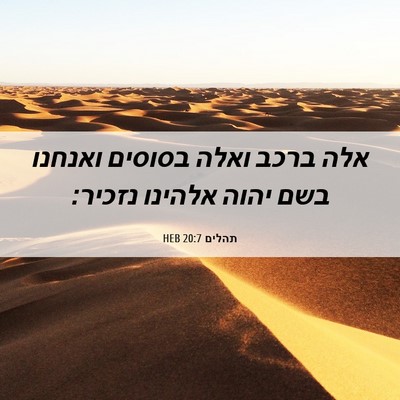 Picture 06 - תהלים 20:7 HEB - אלה ברכב ואלה בסוסים - Bible Verse Picture