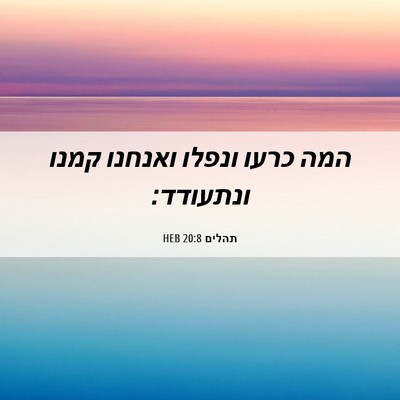Picture 06 - תהלים 20:8 HEB - המה כרעו ונפלו ואנחנו קמנו - Bible Verse Picture