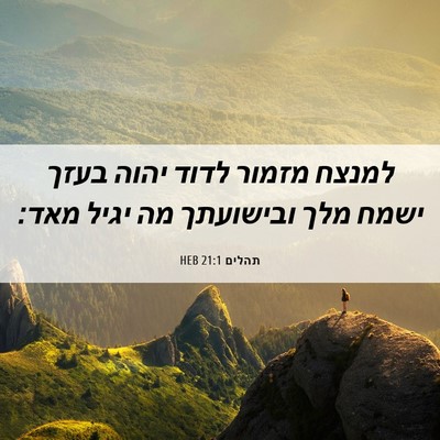 Picture 06 - תהלים 21:1 HEB - למנצח מזמור לדוד יהוה בעזך - Bible Verse Picture