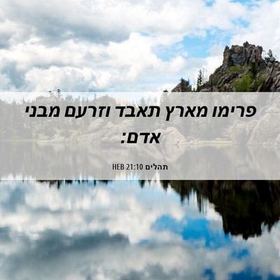 Picture 06 - תהלים 21:10 HEB - פרימו מארץ תאבד וזרעם מבני - Bible Verse Picture