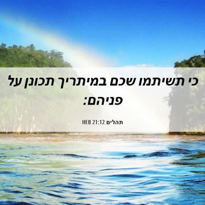 Picture 06 - תהלים 21:12 HEB - כי תשיתמו שכם במיתריך - Bible Verse Picture