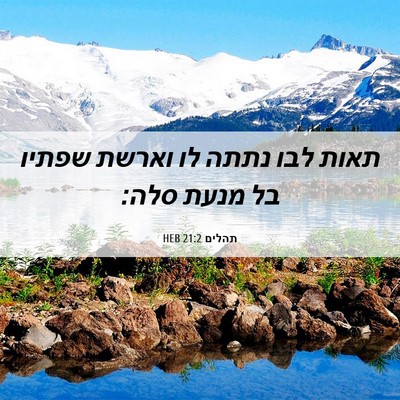 Picture 06 - תהלים 21:2 HEB - תאות לבו נתתה לו וארשת - Bible Verse Picture
