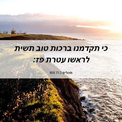 Picture 06 - תהלים 21:3 HEB - כי תקדמנו ברכות טוב תשית - Bible Verse Picture