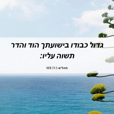 Picture 06 - תהלים 21:5 HEB - גדול כבודו בישועתך הוד - Bible Verse Picture