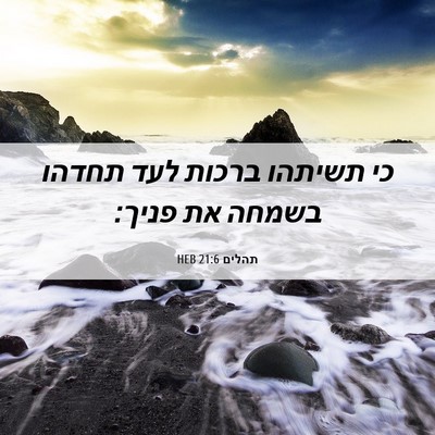 Picture 06 - תהלים 21:6 HEB - כי תשיתהו ברכות לעד תחדהו - Bible Verse Picture