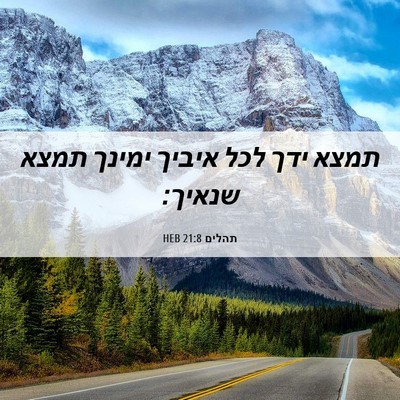 Picture 06 - תהלים 21:8 HEB - תמצא ידך לכל איביך ימינך - Bible Verse Picture