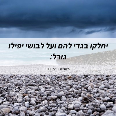 Picture 06 - תהלים 22:18 HEB - יחלקו בגדי להם ועל לבושי - Bible Verse Picture