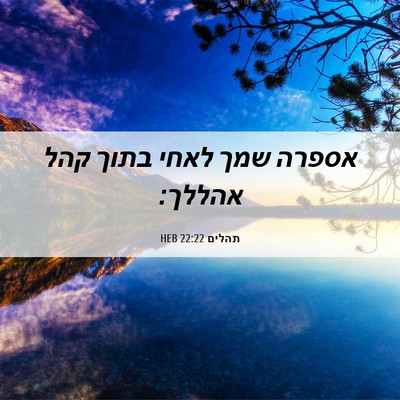 Picture 06 - תהלים 22:22 HEB - אספרה שמך לאחי בתוך קהל - Bible Verse Picture
