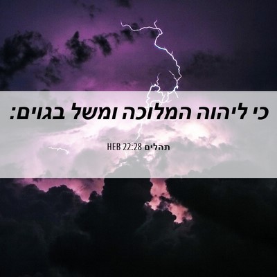 Picture 06 - תהלים 22:28 HEB - כי ליהוה המלוכה ומשל - Bible Verse Picture