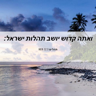 Picture 06 - תהלים 22:3 HEB - ואתה קדוש יושב תהלות - Bible Verse Picture