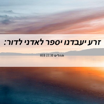 Picture 06 - תהלים 22:30 HEB - זרע יעבדנו יספר לאדני - Bible Verse Picture