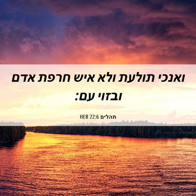 Picture 06 - תהלים 22:6 HEB - ואנכי תולעת ולא איש חרפת - Bible Verse Picture