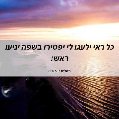 Picture 06 - תהלים 22:7 HEB - כל ראי ילעגו לי יפטירו בשפה - Bible Verse Picture