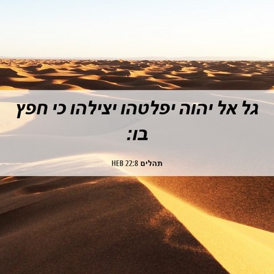 Picture 06 - תהלים 22:8 HEB - גל אל יהוה יפלטהו יצילהו כי - Bible Verse Picture