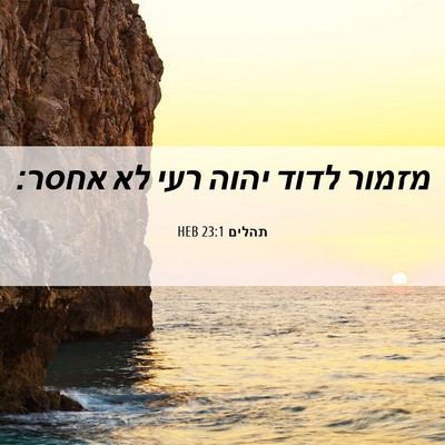 Picture 06 - תהלים 23:1 HEB - מזמור לדוד יהוה רעי לא - Bible Verse Picture