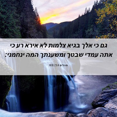 Picture 06 - תהלים 23:4 HEB - גם כי אלך בגיא צלמות לא - Bible Verse Picture