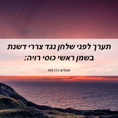 Picture 06 - תהלים 23:5 HEB - תערך לפני שלחן נגד צררי - Bible Verse Picture