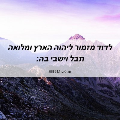 Picture 06 - תהלים 24:1 HEB - לדוד מזמור ליהוה הארץ - Bible Verse Picture