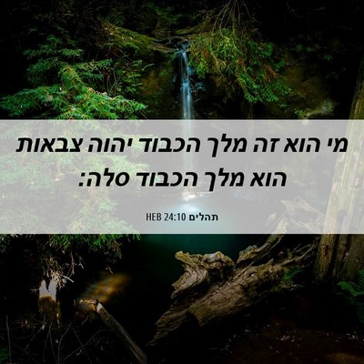Picture 06 - תהלים 24:10 HEB - מי הוא זה מלך הכבוד יהוה - Bible Verse Picture