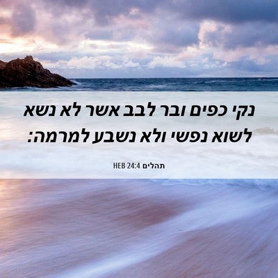 Picture 06 - תהלים 24:4 HEB - נקי כפים ובר לבב אשר לא נשא - Bible Verse Picture
