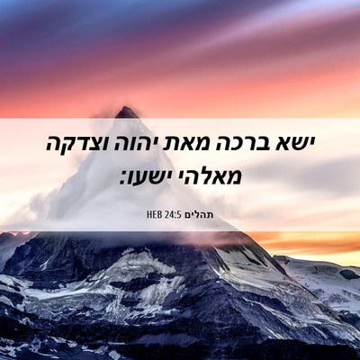 Picture 06 - תהלים 24:5 HEB - ישא ברכה מאת יהוה וצדקה - Bible Verse Picture