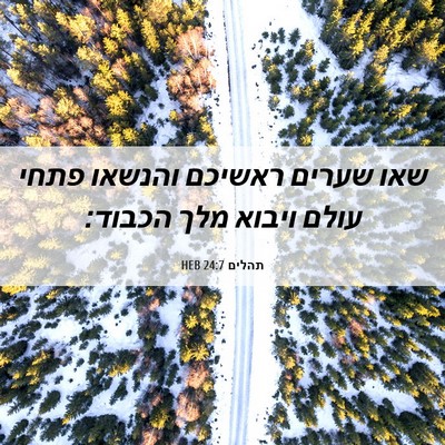 Picture 06 - תהלים 24:7 HEB - שאו שערים ראשיכם והנשאו - Bible Verse Picture