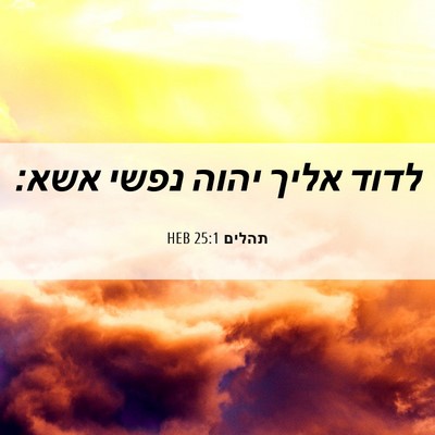Picture 06 - תהלים 25:1 HEB - לדוד אליך יהוה נפשי - Bible Verse Picture