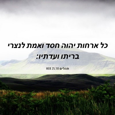 Picture 06 - תהלים 25:10 HEB - כל ארחות יהוה חסד ואמת - Bible Verse Picture