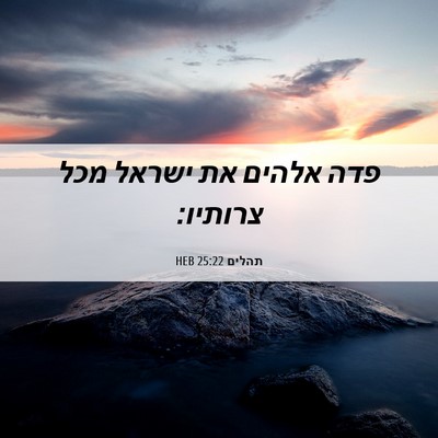 Picture 06 - תהלים 25:22 HEB - פדה אלהים את ישראל מכל - Bible Verse Picture